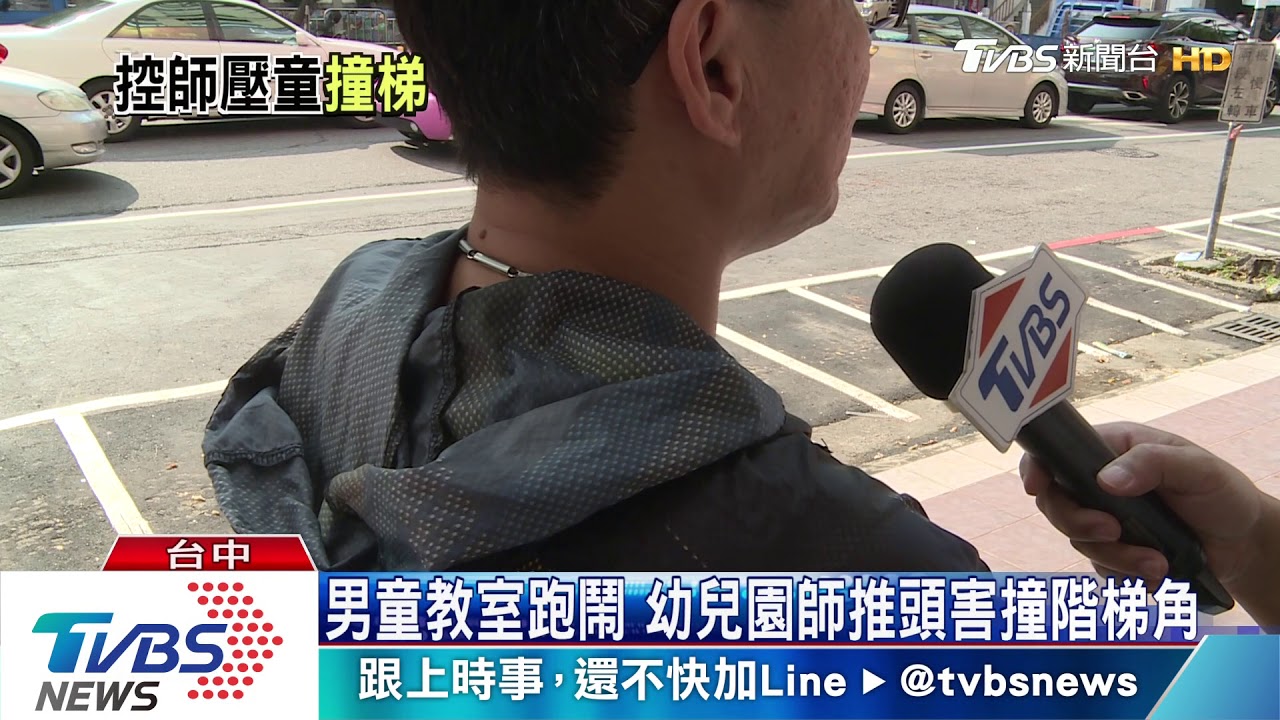 男童教室跑鬧 幼兒園師推頭害撞階梯角