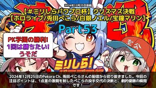 【Pekora Ch. 兎田ぺこら】「ぺこら劇的優勝！1点差の激闘と感動の締め」 part53