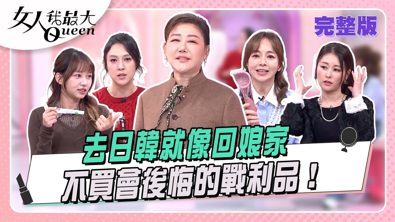 女星搶入手＂日韓爆紅新品＂連在地人都買爆！ 女人我最大 20260204