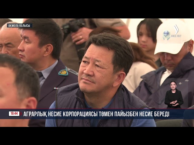 Аграрлық несие корпорациясы төмен пайызбен несие береді