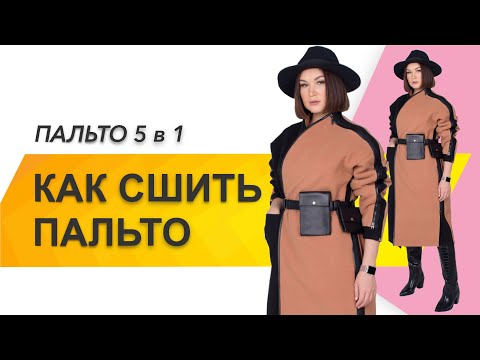 КАК СШИТЬ ПАЛЬТО. Как сшить пальто трансформер. Пальто «Reality» 5в1 по двум меркам