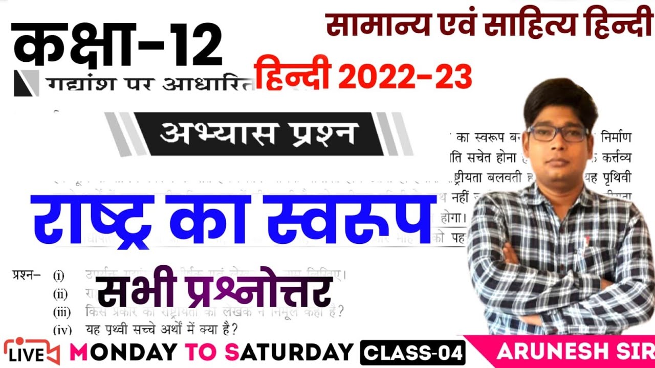 Class 12th Hindi- Rashtra Ka Swarup Full chapter With Gadyansh Solutions- राष्ट्र का स्वरूप पूरा पाठ