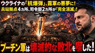 ウクライナの「杭爆弾」がロシア軍の悪夢に！4つの兵站リンク、2つの指揮センターが完全消滅！プーチンの軍隊、惨敗を喫する！