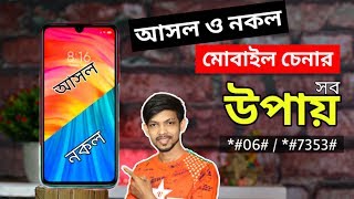 How to check Any Smartphone Is Original or Fake & Official Phone - আসল ও নকল ফোন চেনার সবগুলো পদ্ধতি