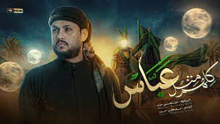 مرتضى حرب ||كلهم مثل عباس || محرم 1448 هجري