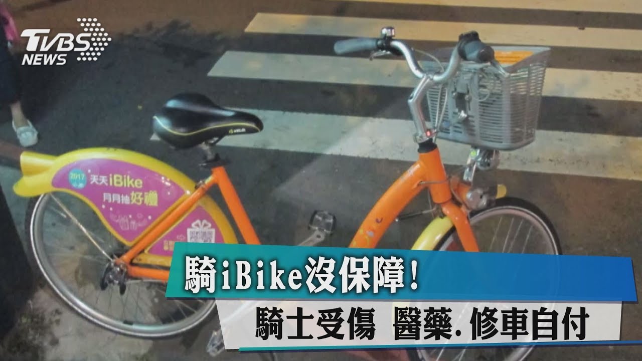 騎iBike沒保障!騎士受傷 醫藥、修車自付