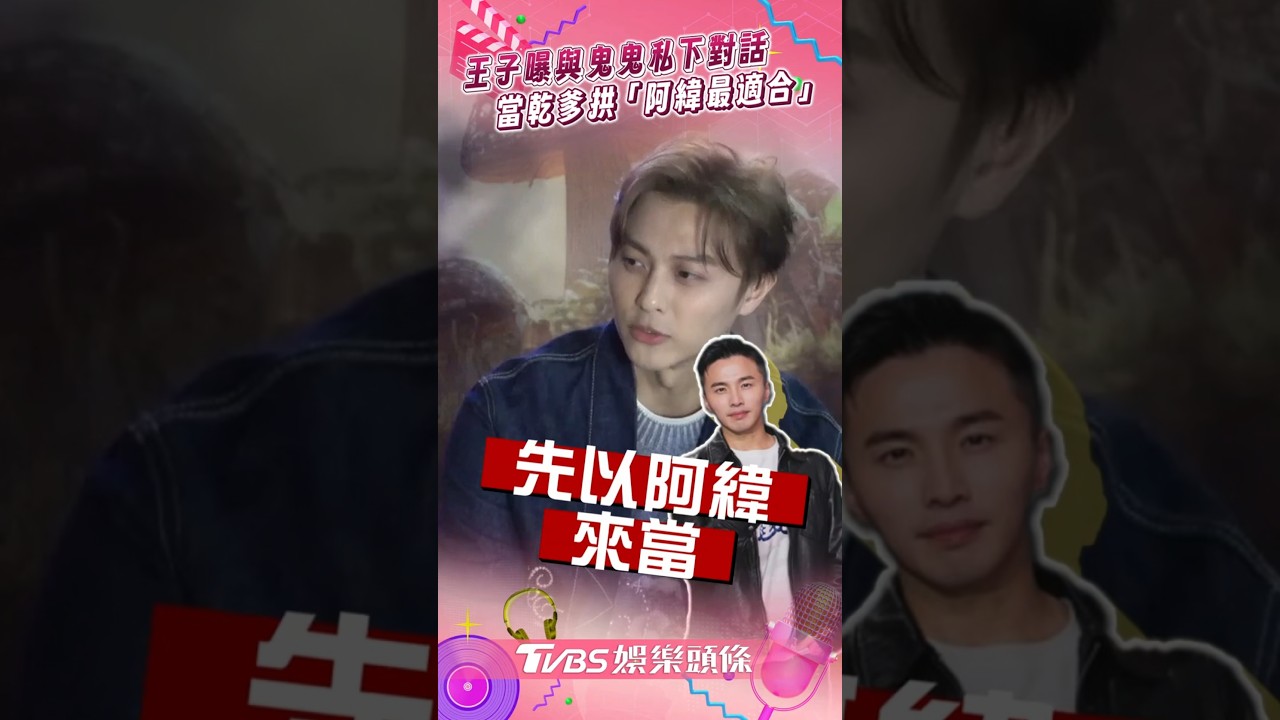 王子曝與鬼鬼「祕密對話」！被拱當乾爹秒推薦他　代毛弟擋緋聞題