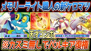【ポケポケ】誰も気づいてない新ケロマツのシナジー。メモリーライトあわの麻痺による遅延からパルキアex4エネ技が最強でした【デッキ紹介/Pokémon Trading Card Game Pocket】