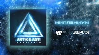 Musik-Video-Miniaturansicht zu Миллениум (Millenium) Songtext von Artik & Asti