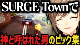 【まとめ】SURGE Townで神と呼ばれた男のピック集ｗｗｗ【叶/にじさんじ切り抜き】