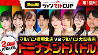 【新番組】店舗のプライドをかけたガチバトルがついに開幕!!トーナメントを制するのは果たして!?　ジャンマルCUP　第1回戦【堀江りほ/葉山ひな/ワールドダイスター/からくりサーカス】
