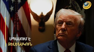 Ինչու՞ է Թրամփին հունից հանել ԵՄ դիտորդներին միանալու մասին լրագրողի հարցը