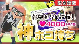 【スプラ３】X(旧Twitter)で1日4000いいね越えの激アツ神試合の言語化視点解説