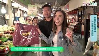 新北i環保：不塑市場行動直播