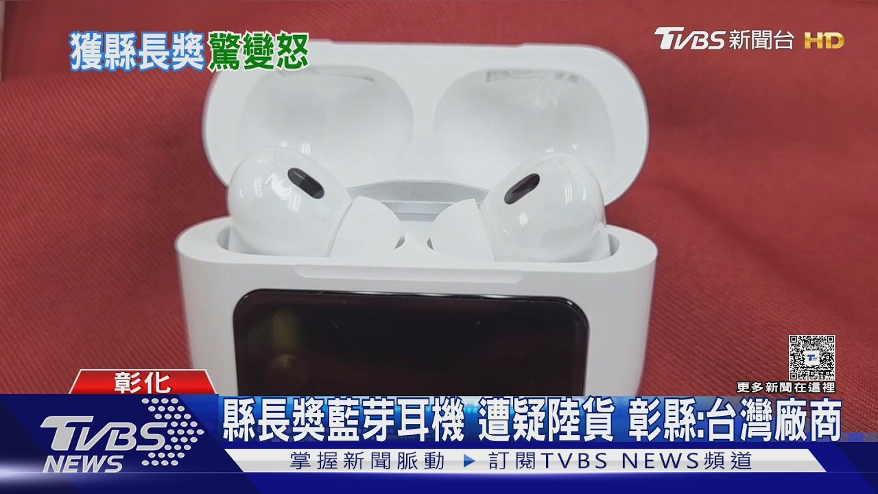 彰化畢典送藍牙耳機掀熱議!外觀神似名牌 學生直接送給爸爸