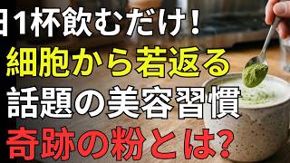 健康寿命を守る「3つの奇跡の粉」！コーヒーに加えるだけで体が変わる？ 驚きの若返り習慣