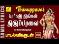 மார்கழி திருப்பாவை வரிகளுடன் | Margazhi Thingal | Thiruppavai with T