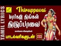 மார்கழி திருப்பாவை வரிகளுடன் Margazhi Thingal Th