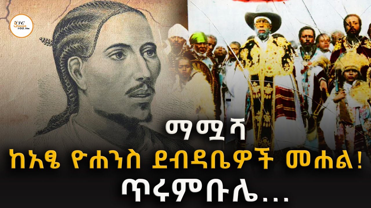 ታቦት ይግባበት!  ከአፄ ዮሐንስ  ደብዳቤዎች መሐል!  ጥሩምቡሌ @ShegerFM1021Radio