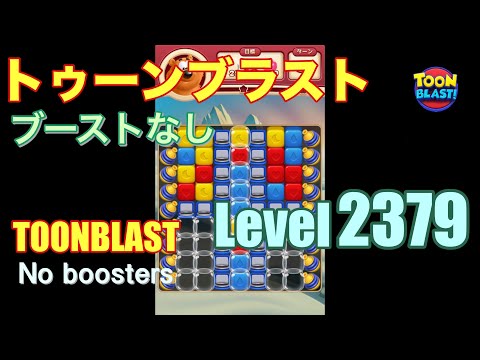 トゥーンブラスト 2379 ブーストなし toonblast 2379 No boosters
