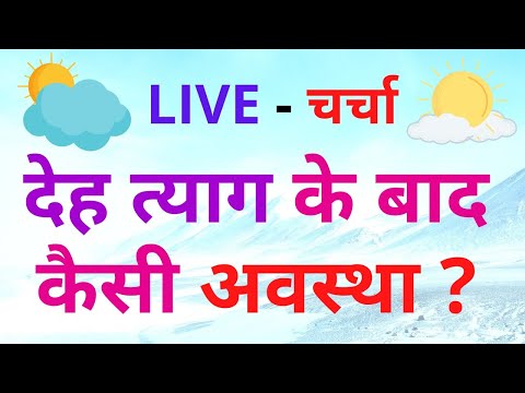 देह त्याग  के बाद कैसी अवस्था ?  LIVE - चर्चा