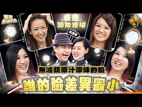 康熙來了　素顏藝人排行榜 李妍瑾 | 奧蕾時創Ole Star Creative