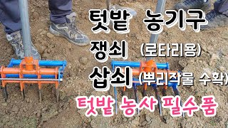 텃밭 농기구 대박~ 쟁쇠(로타리용) 삽쇠(뿌리작물) 북삽 이건만 있으면 짱