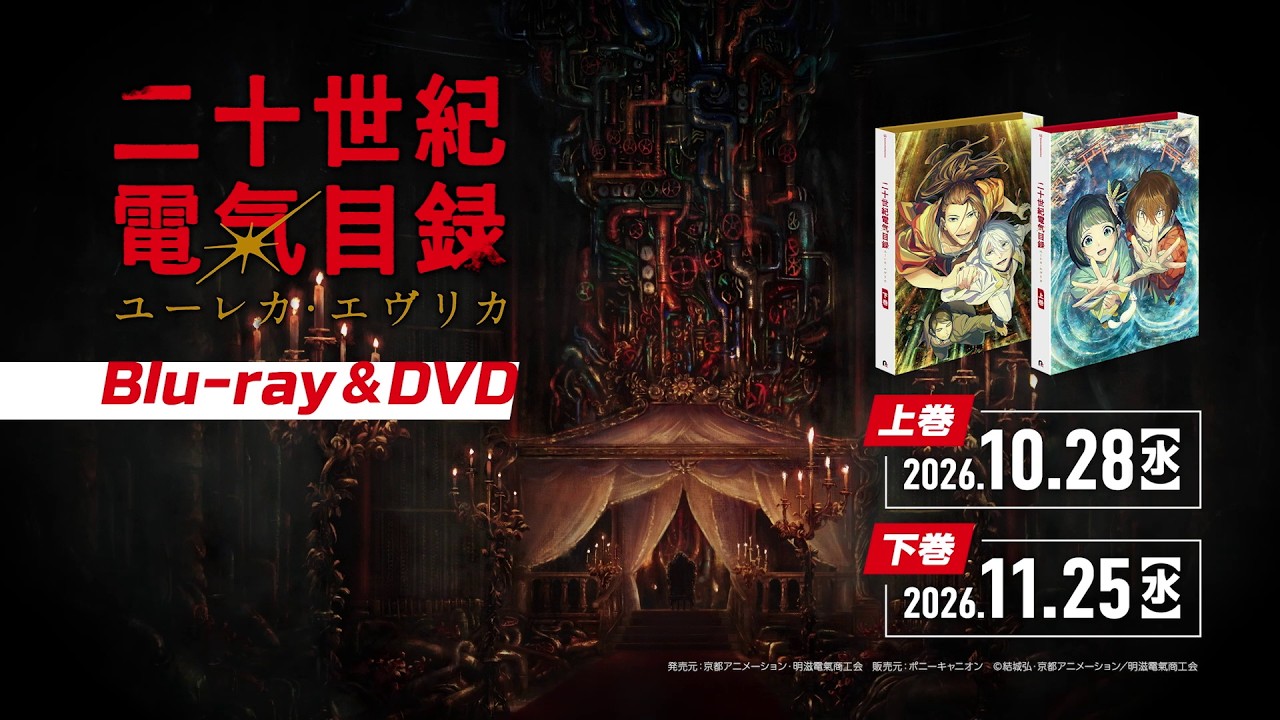TVアニメ『二十世紀電氣目録　-ユーレカ・エヴリカ-』Blu-ray&DVD CM｜上巻：10月28日(水)発売／下巻：11月25?