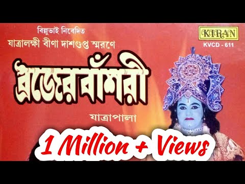 JATRA PALA | BOJER BANSURI | BINA DAS GUPTA | KIRAN