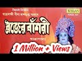 JATRA PALA BOJER BANSURI BINA DAS GUPTA KIRAN