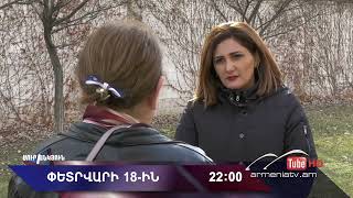 Սուր անկյուն 18.02.2024 - Անոնս / Sur ankyun