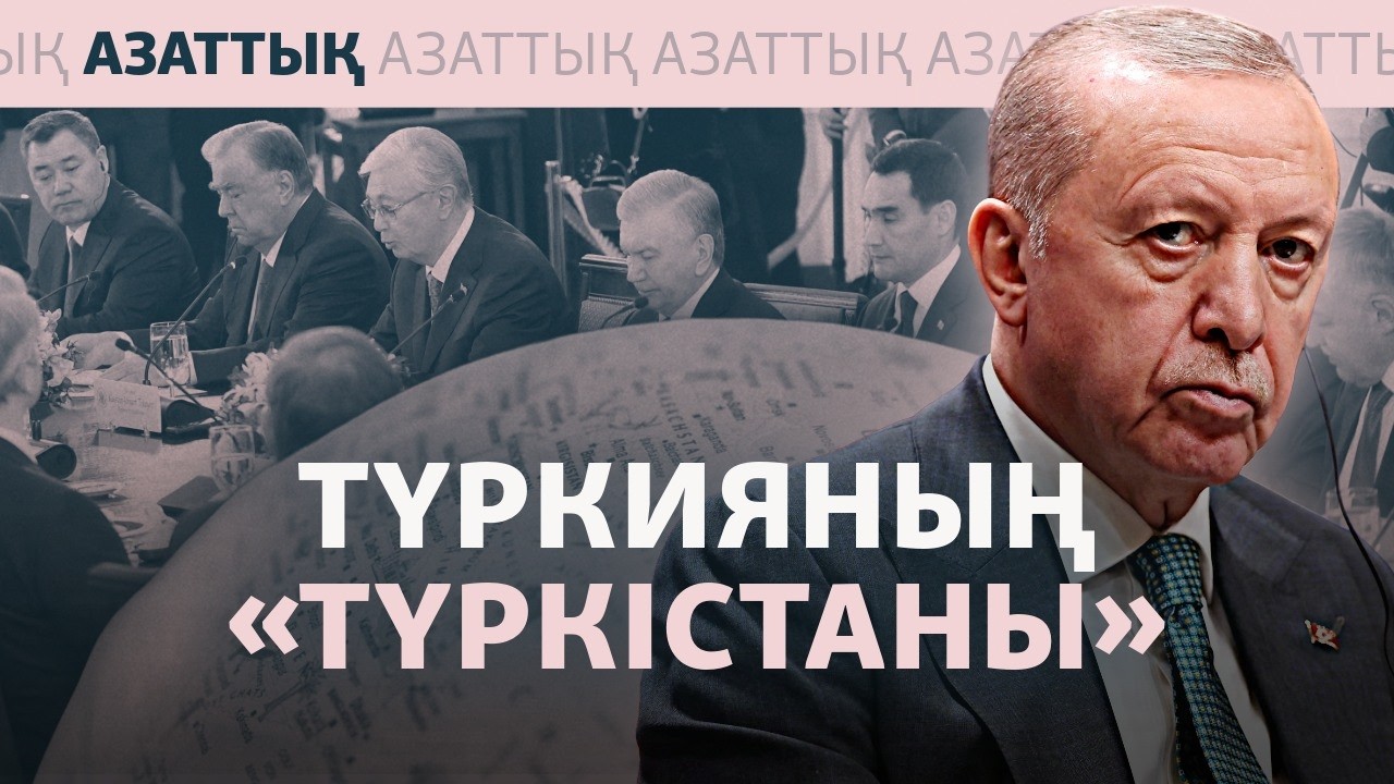 Түркияның көздегені не? «Орталық Азияны» «Түркістан» деудің астары қандай?