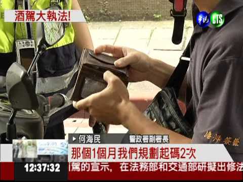 遏止酒駕歪風! 即日起天天臨檢