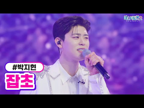 박지현 - 잡초 미스터트롯2 13화 230316 방송