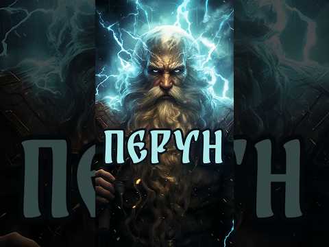 Перун - славянский бог громовержец #перун #славянскаямифология #мифология #shortsvideo #shorts