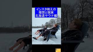 【春木開】インスタ映えの理想と現実 北海道サウナ編【春木開@KAITUBEkaiharuki /切り抜き】