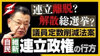 【自民・維新連立政権】「衆院議員定数削減法案 提出」自民党内部からも批判の声多数…法案否決なら維新の会は連立離脱？高市総理は解散総選挙へ？