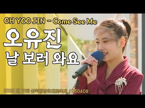 오유진 (OH YOO JIN) - 날 보러 와요 (Come See Me) / 2023 제 19회 삼척맹방유채꽃축제 / 230408