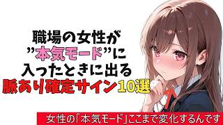 職場の女性が”両想いに気がついた時”に見せる隠れ脈ありサイン10選