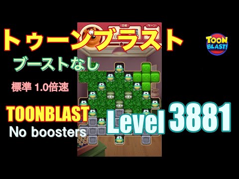 トゥーンブラスト 3881 ブーストなし toonblast 3881 No boosters