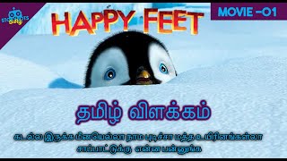 HAPPY FEET 2006  ANIMATION FILM  EXPLAINED IN TAMI
