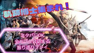 Part45【ナイトメア】閃の軌跡Ⅳ【軌跡博士集まれネタバレ雑談OK】世の中は空の軌跡 the 2nd一色なのに変わらず界の軌跡2発売までゆるりと振り返り全モブと会話していく2周目プレイ【閃の軌跡4】