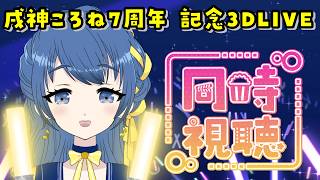 【同時視聴】#戌神ころね7周年 記念3DLIVEをみんなで見る！【音咲りんか/#VTuber 】