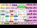 सभी बैंकों के DSA पार्टनर कैसे बनें ALL BANK DSA