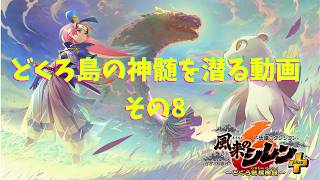 【風来のシレン6】とぐろ島の神髄を99Fまで潜る動画　Part.8（52F～59F）【プレイ動画】