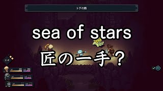 【sea of stars】匠の一手で2周目 #2