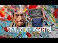 Joy Baba Rudranath Bengali Movie Soumitra Chatterjee Sabyasachi Chakraborty Subscribe