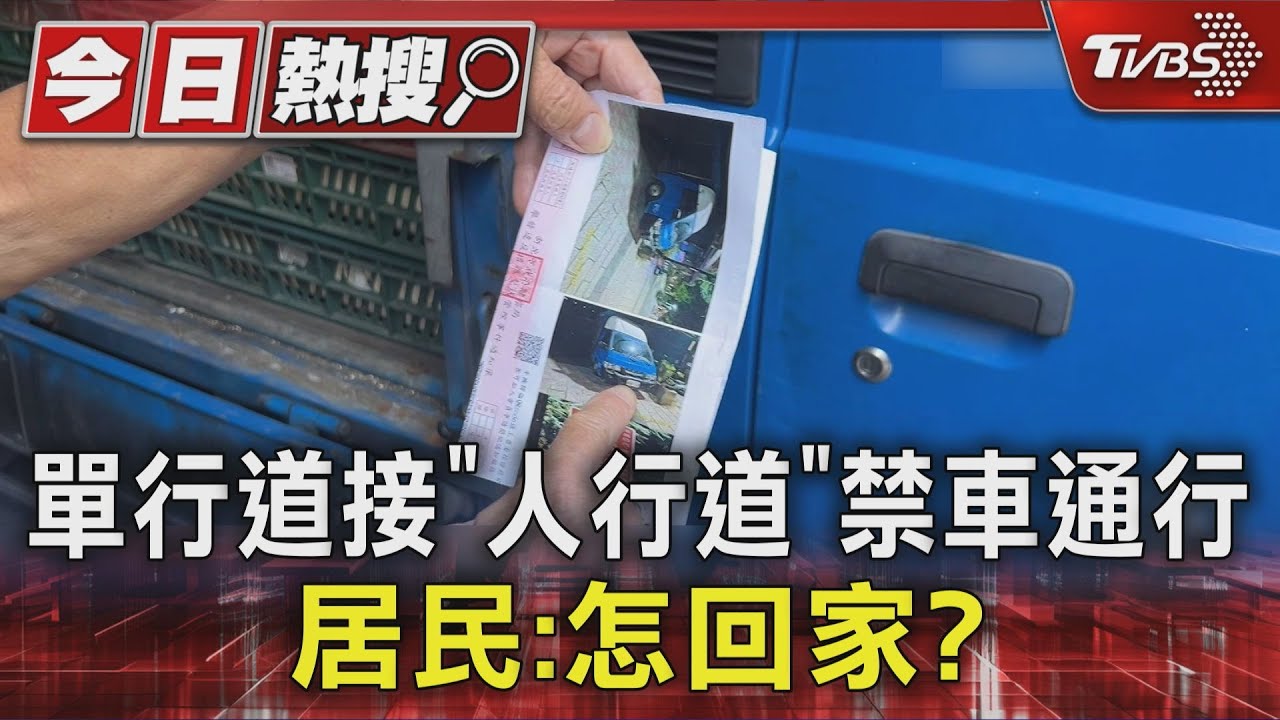 獨/住戶集體抗議!單行道接「人行道」禁車通行 居民:怎回家?