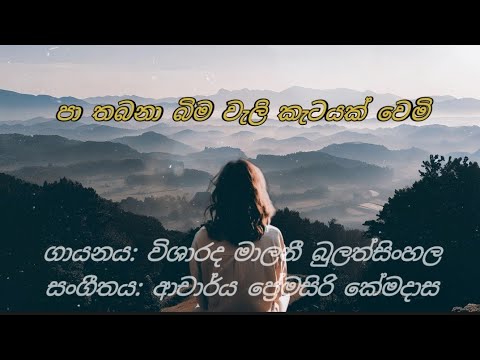 පා තබනා බිම වැලි කැටයක් වෙමි Malani bulathsinhala pa tabana bima wali katayak wemi sinhala song