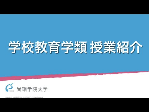 【学校教育学類】 授業紹介　＜ONLINE OPEN CAMPUS＞